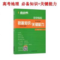 考点帮 必备知识 关键能力 高考地理9787552478150延边教育出版社刘静