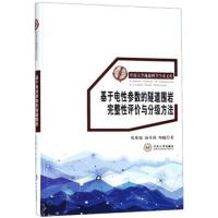 基于电*参数的隧道围岩完整*评价与分级方法9787548717942中南大学出版社化希瑞