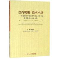 崇尚规则 追求卓越——东莞理工学院法律与社会工作学院教育教学大讨论文集9787565039942合肥工业大学出版社强昌