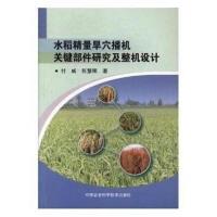 水稻精量旱穴播机关键部件研究及整机设计9787511630261中国农业科学技术出版社付威
