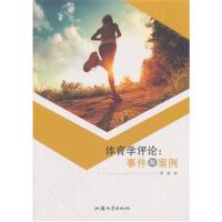 体育学评论:事件与案例9787565833052汕头大学出版社黄璐