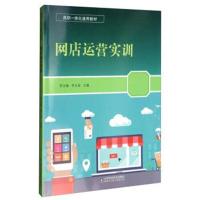 网店运营实训9787533192525山东科学技术出版社有限公司郭建华
