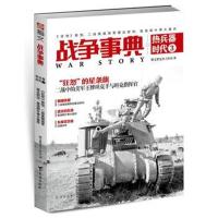 战争事典之热兵器时代 3 《狂怒》原型、二战美国海军雷达防空、普洛耶什蒂大轰炸9787516818626台海出版社