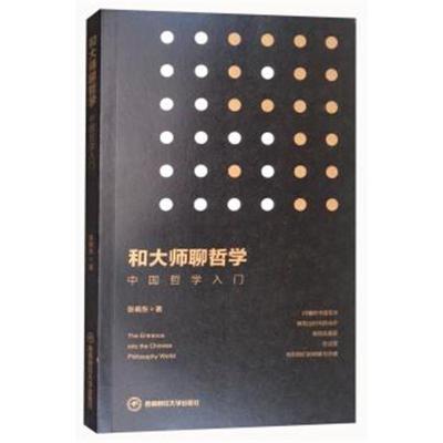 和大师聊哲学:中国哲学入门9787550433786西南财经大学出版社张晓东