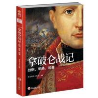 拿破仑战记 战例、军略、武备9787547252468吉林文史出版社指文烽火工作室
