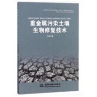 重金属污染土壤生物修复技术9787517061182中国水利水电出版社亓琳