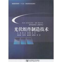 光伏组件制造技术9787563552436北京邮电大学出版社李一龙