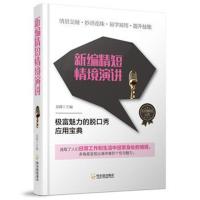 新编精短情境演讲9787548438014哈尔滨出版社吴霞
