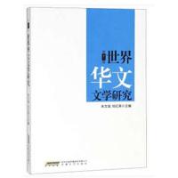 世界华文文学研究（D11辑）9787539663562安徽文艺出版社朱文斌