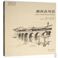 湘西南风情9787507752861学苑出版社张作为