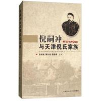 倪嗣冲与天津倪氏家族9787556303410天津社会科学院出版社有限公司张绍祖