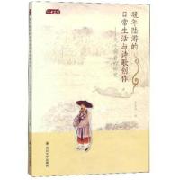 晚年陆游的日常生活与诗歌创作:几个侧面的研究9787569017847*川大学出版社王宏芹