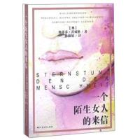 一个陌生女人的来信9787531740360北方文艺出版社斯蒂芬·茨威格