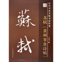 黄州寒食诗帖9787534488733江苏美术出版社李放鸣