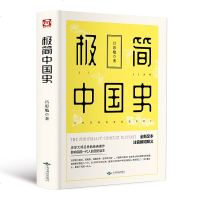 极简中国史9787540251956北京燕山出版社吕思勉