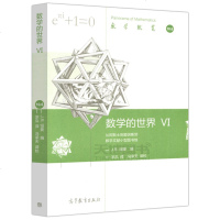 数学的世界 69787040499698高等教育出版社总