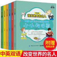 改变世界的名人双语读物?小小科学家9787518050000中国纺织出版社江楷煜