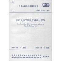 液化天然气低温管道设计规范:GB/T 51257-20179155182022409中国计划出版社