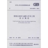 装饰石材矿山露天开采工程设计规范:GB 50970-20141580242312中国计划出版社无