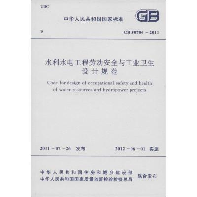 水利水电工程劳动安全与工业卫生设计规范:GB 50706-20111580177762其他出版社无