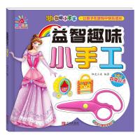 益智趣味小手工?益智趣味小手工 百变公主9787555270263青岛出版社阳光三采