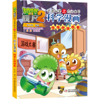 植物大战僵尸2武器秘密之你问我答?植物大战僵尸2武器秘密之你问我答科学漫画 科学小游戏卷9787514849424