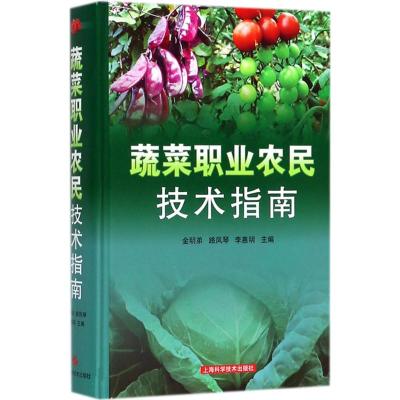 蔬菜职业农民技术指南9787547839133上海科学技术出版社金明弟