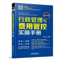 行政管理与费用管控实操手册 即扫即用版9787113249359中国铁道出版社杨光瑶