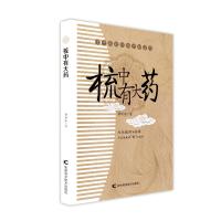 梳中有大药9787557809362吉林科学技术出版社黄中平
