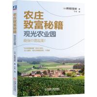 农庄致富秘籍 观光农业园9787111603801机械工业出版社畔柳茂树