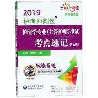 2019护考冲刺包?一考乐 护理学专业(主管护师)考试考点速记)(D7版) 20199787521403787