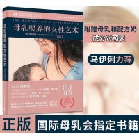 母乳喂养的女*艺术(靠前母乳会指定读本全新D8版)9787121330025电子工业出版社国际母乳会