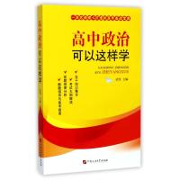 高中政治可以这样学9787563655595中国石油大学出版社武伟