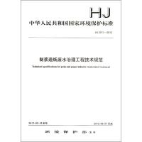 HJ 2011-2012 制浆造纸废水治理工程技术规范135111203中国环境科学出版社中国环境科学出版社