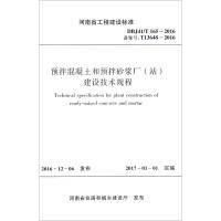 预拌混凝土和预拌砂浆厂(站)建设技术规程:DBJ41/T 165-2016 备案号:T13648-2016