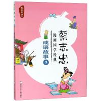 蔡志忠漫画国学经典 成语故事 39787559708991浙江少年儿童出版社蔡志忠