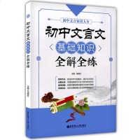 初中文言文基础知识全解全练9787562854074华东理工大学出版社项晓红