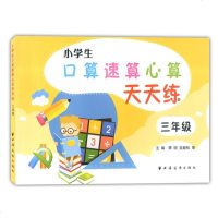 小学生口算速算心算天天练 3年级9787547613986上海远东出版社汪季明