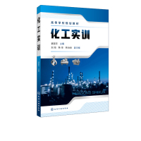 化工实训9787122323583化学工业出版社姜国平