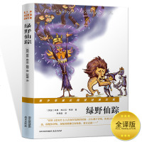 青少年成长阅读经典文库?绿野仙踪9787553322216南京出版社莱曼·弗兰克·鲍姆