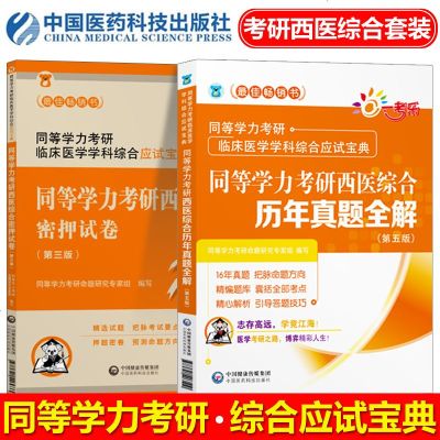 一考乐?同等学力考研临床医学学科综合应试宝典?同等学力考研西医综合历年真题全解(D5版)9787521403510