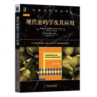现代密码学及其应用9787111594635机械工业出版社黄玉划