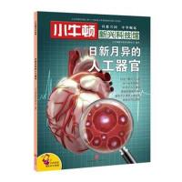 小牛顿新兴科技馆?日新月异的人工器官9787545537925天地出版社小牛顿科学教育有限公司