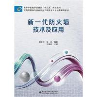 新一代防火墙技术及应用9787560648842西安电子科技大学出版社谢正兰