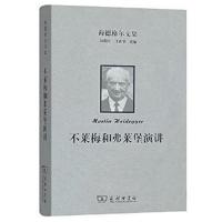 海德格尔文集（不莱梅和弗莱堡演讲）9787100159883商务印书馆海德格尔