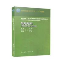 轨道结构97871122**2**中国建筑工业出版社高亮