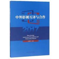 中外影视互译与合作20179787565723346中国传媒大学出版社金海娜