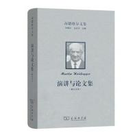 海德格尔文集（修订译本）（演讲与论文集）9787100160131商务印书馆马丁·海德格尔