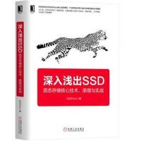 深入浅出SSD：固态存储核心技术、原理与实战9787111599791机械工业出版社SSDFans