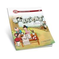 中华很好传统美德养成教育系列绘本.熊猫派派成长记?柳公权与
